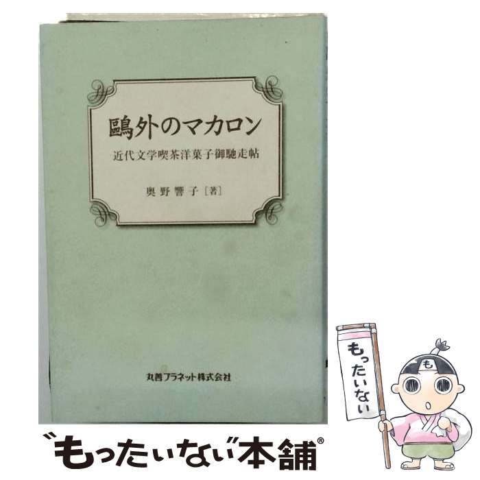 【中古】 鴎外のマカロン / 奥野 響子 / 丸善プラネット [単行本]【メール便送料無...