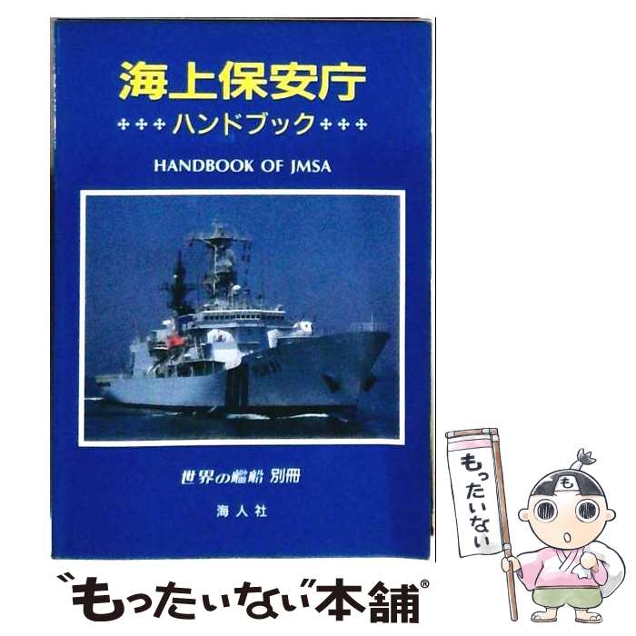 著者：海人社出版社：海人社サイズ：文庫ISBN-10：4905551609ISBN-13：9784905551607■通常24時間以内に出荷可能です。※繁忙期やセール等、ご注文数が多い日につきましては　発送まで48時間かかる場合があります。あらかじめご了承ください。 ■メール便は、1冊から送料無料です。※宅配便の場合、2,500円以上送料無料です。※最短翌日配達ご希望の方は、宅配便をご選択下さい。※「代引き」ご希望の方は宅配便をご選択下さい。※配送番号付きのゆうパケットをご希望の場合は、追跡可能メール便（送料210円）をご選択ください。■ただいま、オリジナルカレンダーをプレゼントしております。■お急ぎの方は「もったいない本舗　お急ぎ便店」をご利用ください。最短翌日配送、手数料298円から■まとめ買いの方は「もったいない本舗　おまとめ店」がお買い得です。■中古品ではございますが、良好なコンディションです。決済は、クレジットカード、代引き等、各種決済方法がご利用可能です。■万が一品質に不備が有った場合は、返金対応。■クリーニング済み。■商品画像に「帯」が付いているものがありますが、中古品のため、実際の商品には付いていない場合がございます。■商品状態の表記につきまして・非常に良い：　　使用されてはいますが、　　非常にきれいな状態です。　　書き込みや線引きはありません。・良い：　　比較的綺麗な状態の商品です。　　ページやカバーに欠品はありません。　　文章を読むのに支障はありません。・可：　　文章が問題なく読める状態の商品です。　　マーカーやペンで書込があることがあります。　　商品の痛みがある場合があります。