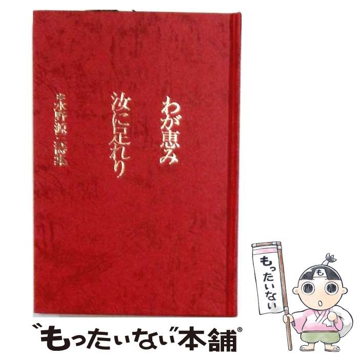 【中古】 わが恵み汝に足れり / 水野 源三 / アシュラム・センター [単行本]【メール便送料無料】【最短翌日配達対応】