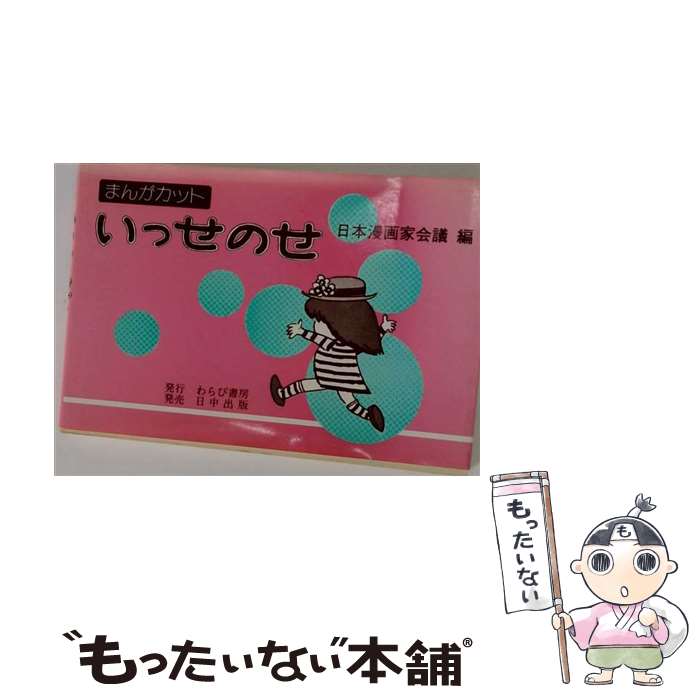 著者：日本漫画家会議出版社：わらび書房サイズ：単行本ISBN-10：489825103XISBN-13：9784898251034■通常24時間以内に出荷可能です。※繁忙期やセール等、ご注文数が多い日につきましては　発送まで48時間かかる場合があります。あらかじめご了承ください。 ■メール便は、1冊から送料無料です。※宅配便の場合、2,500円以上送料無料です。※最短翌日配達ご希望の方は、宅配便をご選択下さい。※「代引き」ご希望の方は宅配便をご選択下さい。※配送番号付きのゆうパケットをご希望の場合は、追跡可能メール便（送料210円）をご選択ください。■ただいま、オリジナルカレンダーをプレゼントしております。■お急ぎの方は「もったいない本舗　お急ぎ便店」をご利用ください。最短翌日配送、手数料298円から■まとめ買いの方は「もったいない本舗　おまとめ店」がお買い得です。■中古品ではございますが、良好なコンディションです。決済は、クレジットカード、代引き等、各種決済方法がご利用可能です。■万が一品質に不備が有った場合は、返金対応。■クリーニング済み。■商品画像に「帯」が付いているものがありますが、中古品のため、実際の商品には付いていない場合がございます。■商品状態の表記につきまして・非常に良い：　　使用されてはいますが、　　非常にきれいな状態です。　　書き込みや線引きはありません。・良い：　　比較的綺麗な状態の商品です。　　ページやカバーに欠品はありません。　　文章を読むのに支障はありません。・可：　　文章が問題なく読める状態の商品です。　　マーカーやペンで書込があることがあります。　　商品の痛みがある場合があります。