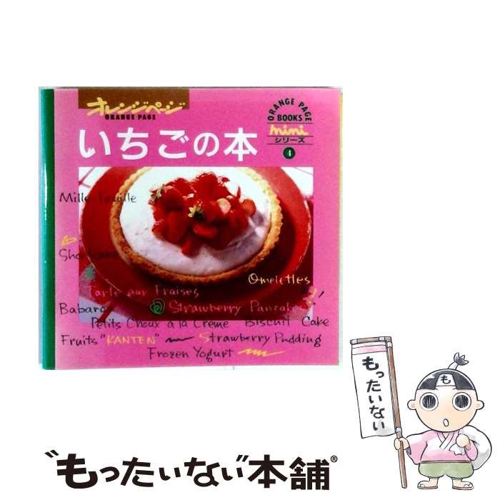 【中古】 いちごの本 / オレンジページ / オレンジページ [単行本]【メール便送料...