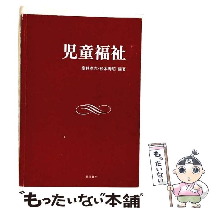 著者：高林 孝志, 松本 寿昭出版社：蒼丘書林サイズ：単行本ISBN-10：491544242XISBN-13：9784915442421■通常24時間以内に出荷可能です。※繁忙期やセール等、ご注文数が多い日につきましては　発送まで48時間かかる場合があります。あらかじめご了承ください。 ■メール便は、1冊から送料無料です。※宅配便の場合、2,500円以上送料無料です。※最短翌日配達ご希望の方は、宅配便をご選択下さい。※「代引き」ご希望の方は宅配便をご選択下さい。※配送番号付きのゆうパケットをご希望の場合は、追跡可能メール便（送料210円）をご選択ください。■ただいま、オリジナルカレンダーをプレゼントしております。■お急ぎの方は「もったいない本舗　お急ぎ便店」をご利用ください。最短翌日配送、手数料298円から■まとめ買いの方は「もったいない本舗　おまとめ店」がお買い得です。■中古品ではございますが、良好なコンディションです。決済は、クレジットカード、代引き等、各種決済方法がご利用可能です。■万が一品質に不備が有った場合は、返金対応。■クリーニング済み。■商品画像に「帯」が付いているものがありますが、中古品のため、実際の商品には付いていない場合がございます。■商品状態の表記につきまして・非常に良い：　　使用されてはいますが、　　非常にきれいな状態です。　　書き込みや線引きはありません。・良い：　　比較的綺麗な状態の商品です。　　ページやカバーに欠品はありません。　　文章を読むのに支障はありません。・可：　　文章が問題なく読める状態の商品です。　　マーカーやペンで書込があることがあります。　　商品の痛みがある場合があります。