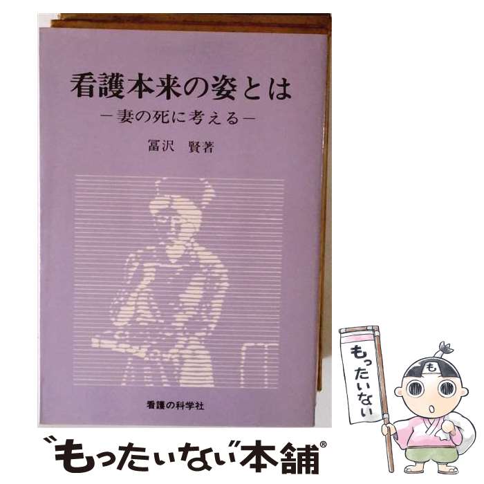 【中古】 看護本来の姿とは / 富沢賢 / 看護の科学社 [単行本]【メール便送料無料】【最短翌日配達対応】