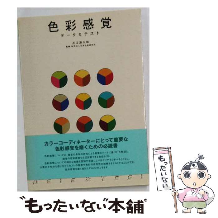 【中古】 色彩感覚 / 近江 源太郎 / �