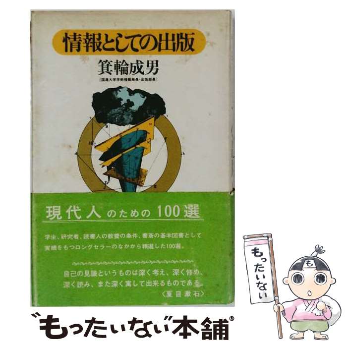 著者：箕輪成男出版社：弓立社サイズ：単行本ISBN-10：489667720XISBN-13：9784896677201■通常24時間以内に出荷可能です。※繁忙期やセール等、ご注文数が多い日につきましては　発送まで48時間かかる場合があります。あらかじめご了承ください。 ■メール便は、1冊から送料無料です。※宅配便の場合、2,500円以上送料無料です。※最短翌日配達ご希望の方は、宅配便をご選択下さい。※「代引き」ご希望の方は宅配便をご選択下さい。※配送番号付きのゆうパケットをご希望の場合は、追跡可能メール便（送料210円）をご選択ください。■ただいま、オリジナルカレンダーをプレゼントしております。■お急ぎの方は「もったいない本舗　お急ぎ便店」をご利用ください。最短翌日配送、手数料298円から■まとめ買いの方は「もったいない本舗　おまとめ店」がお買い得です。■中古品ではございますが、良好なコンディションです。決済は、クレジットカード、代引き等、各種決済方法がご利用可能です。■万が一品質に不備が有った場合は、返金対応。■クリーニング済み。■商品画像に「帯」が付いているものがありますが、中古品のため、実際の商品には付いていない場合がございます。■商品状態の表記につきまして・非常に良い：　　使用されてはいますが、　　非常にきれいな状態です。　　書き込みや線引きはありません。・良い：　　比較的綺麗な状態の商品です。　　ページやカバーに欠品はありません。　　文章を読むのに支障はありません。・可：　　文章が問題なく読める状態の商品です。　　マーカーやペンで書込があることがあります。　　商品の痛みがある場合があります。