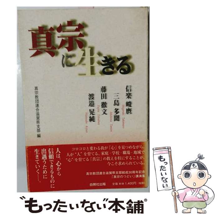 著者：信楽 峻麿, 真宗教団連合滋賀県支部出版社：自照社出版サイズ：単行本ISBN-10：4921029458ISBN-13：9784921029456■通常24時間以内に出荷可能です。※繁忙期やセール等、ご注文数が多い日につきましては　発送まで48時間かかる場合があります。あらかじめご了承ください。 ■メール便は、1冊から送料無料です。※宅配便の場合、2,500円以上送料無料です。※最短翌日配達ご希望の方は、宅配便をご選択下さい。※「代引き」ご希望の方は宅配便をご選択下さい。※配送番号付きのゆうパケットをご希望の場合は、追跡可能メール便（送料210円）をご選択ください。■ただいま、オリジナルカレンダーをプレゼントしております。■お急ぎの方は「もったいない本舗　お急ぎ便店」をご利用ください。最短翌日配送、手数料298円から■まとめ買いの方は「もったいない本舗　おまとめ店」がお買い得です。■中古品ではございますが、良好なコンディションです。決済は、クレジットカード、代引き等、各種決済方法がご利用可能です。■万が一品質に不備が有った場合は、返金対応。■クリーニング済み。■商品画像に「帯」が付いているものがありますが、中古品のため、実際の商品には付いていない場合がございます。■商品状態の表記につきまして・非常に良い：　　使用されてはいますが、　　非常にきれいな状態です。　　書き込みや線引きはありません。・良い：　　比較的綺麗な状態の商品です。　　ページやカバーに欠品はありません。　　文章を読むのに支障はありません。・可：　　文章が問題なく読める状態の商品です。　　マーカーやペンで書込があることがあります。　　商品の痛みがある場合があります。