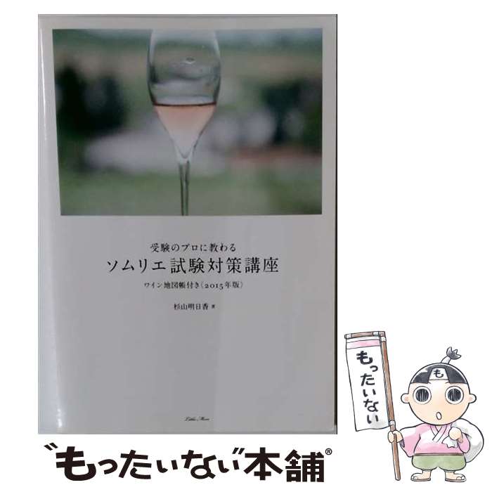 【中古】 受験のプロに教わるソムリエ試験対策講座（2015年版） / 杉山 明日香 / リトル モア 単行本 【メール便送料無料】【最短翌日配達対応】