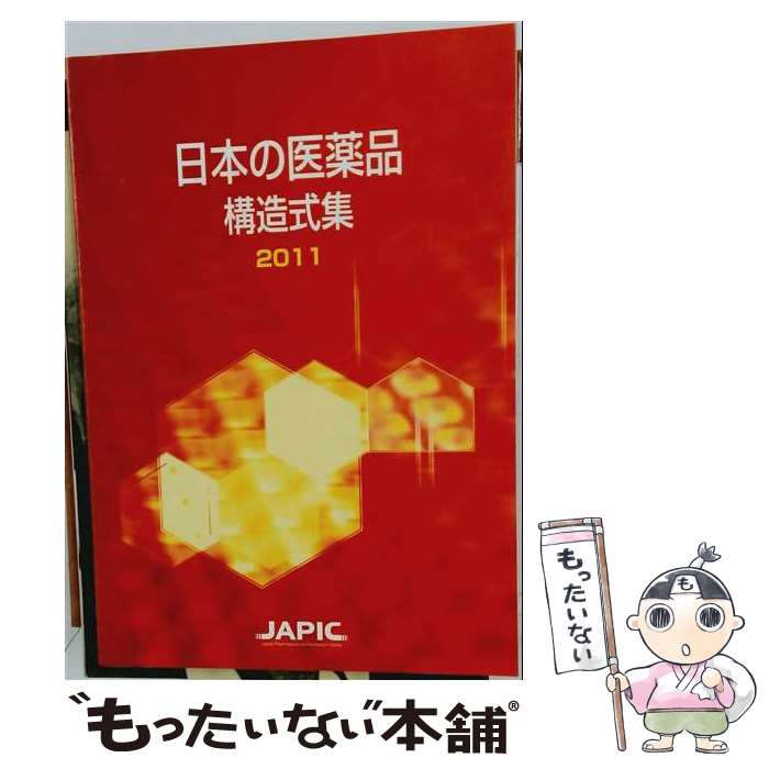 著者：日本医薬情報センター出版社：日本医薬情報センターサイズ：単行本ISBN-10：4905071208ISBN-13：9784905071204■通常24時間以内に出荷可能です。※繁忙期やセール等、ご注文数が多い日につきましては　発送まで48時間かかる場合があります。あらかじめご了承ください。 ■メール便は、1冊から送料無料です。※宅配便の場合、2,500円以上送料無料です。※最短翌日配達ご希望の方は、宅配便をご選択下さい。※「代引き」ご希望の方は宅配便をご選択下さい。※配送番号付きのゆうパケットをご希望の場合は、追跡可能メール便（送料210円）をご選択ください。■ただいま、オリジナルカレンダーをプレゼントしております。■お急ぎの方は「もったいない本舗　お急ぎ便店」をご利用ください。最短翌日配送、手数料298円から■まとめ買いの方は「もったいない本舗　おまとめ店」がお買い得です。■中古品ではございますが、良好なコンディションです。決済は、クレジットカード、代引き等、各種決済方法がご利用可能です。■万が一品質に不備が有った場合は、返金対応。■クリーニング済み。■商品画像に「帯」が付いているものがありますが、中古品のため、実際の商品には付いていない場合がございます。■商品状態の表記につきまして・非常に良い：　　使用されてはいますが、　　非常にきれいな状態です。　　書き込みや線引きはありません。・良い：　　比較的綺麗な状態の商品です。　　ページやカバーに欠品はありません。　　文章を読むのに支障はありません。・可：　　文章が問題なく読める状態の商品です。　　マーカーやペンで書込があることがあります。　　商品の痛みがある場合があります。