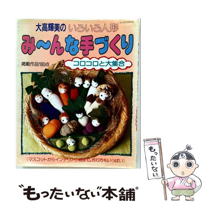 【中古】 大高輝美のいろいろ人形み～んな手づくり / 大高 輝美 / パッチワーク通...