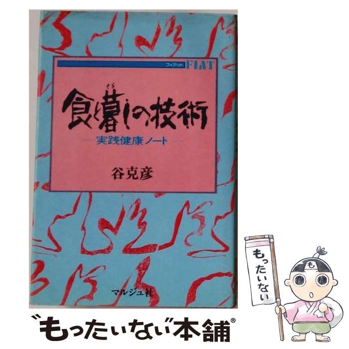 【中古】 食と暮しの技術 / 谷 克彦 / マルジュ社 [ペーパーバック]【メール便送料...