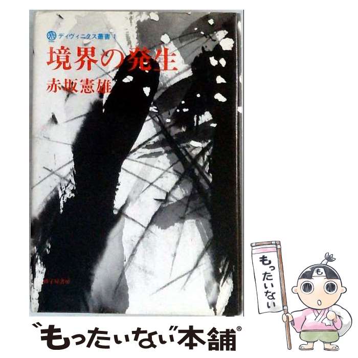 【中古】 境界の発生 / 赤坂 憲雄 / 砂子屋書房 [ペーパーバック]【メール便送料無料】【最短翌日配達対応】