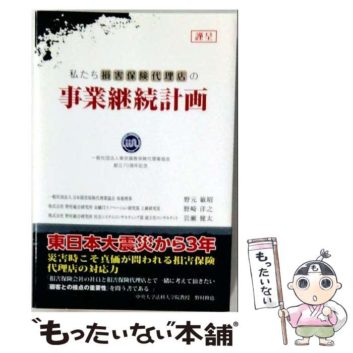著者：野崎 洋之, 岩瀬 健太, 野元 敏昭出版社：新日本保険新聞社サイズ：単行本ISBN-10：4905451345ISBN-13：9784905451341■通常24時間以内に出荷可能です。※繁忙期やセール等、ご注文数が多い日につきましては　発送まで48時間かかる場合があります。あらかじめご了承ください。 ■メール便は、1冊から送料無料です。※宅配便の場合、2,500円以上送料無料です。※最短翌日配達ご希望の方は、宅配便をご選択下さい。※「代引き」ご希望の方は宅配便をご選択下さい。※配送番号付きのゆうパケットをご希望の場合は、追跡可能メール便（送料210円）をご選択ください。■ただいま、オリジナルカレンダーをプレゼントしております。■お急ぎの方は「もったいない本舗　お急ぎ便店」をご利用ください。最短翌日配送、手数料298円から■まとめ買いの方は「もったいない本舗　おまとめ店」がお買い得です。■中古品ではございますが、良好なコンディションです。決済は、クレジットカード、代引き等、各種決済方法がご利用可能です。■万が一品質に不備が有った場合は、返金対応。■クリーニング済み。■商品画像に「帯」が付いているものがありますが、中古品のため、実際の商品には付いていない場合がございます。■商品状態の表記につきまして・非常に良い：　　使用されてはいますが、　　非常にきれいな状態です。　　書き込みや線引きはありません。・良い：　　比較的綺麗な状態の商品です。　　ページやカバーに欠品はありません。　　文章を読むのに支障はありません。・可：　　文章が問題なく読める状態の商品です。　　マーカーやペンで書込があることがあります。　　商品の痛みがある場合があります。