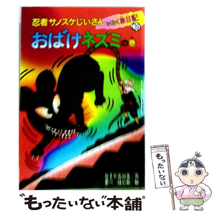 【中古】 忍者サノスケじいさんわくわく旅日記（39（おばけネズミの巻）） / なすだ みのる, あべ はじめ / ひくまの出版 [単行本]【メール便送料無料】【最短翌日配達対応】