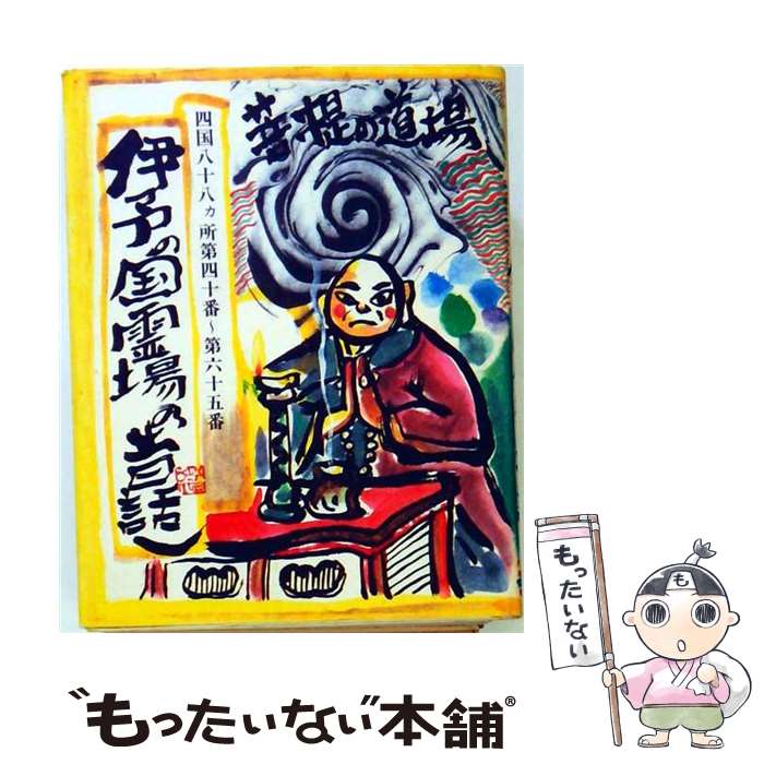 著者：藤田浩樹, 島本芳伸出版社：フジタサイズ：単行本ISBN-10：4893491113ISBN-13：9784893491114■通常24時間以内に出荷可能です。※繁忙期やセール等、ご注文数が多い日につきましては　発送まで48時間かかる場合があります。あらかじめご了承ください。 ■メール便は、1冊から送料無料です。※宅配便の場合、2,500円以上送料無料です。※最短翌日配達ご希望の方は、宅配便をご選択下さい。※「代引き」ご希望の方は宅配便をご選択下さい。※配送番号付きのゆうパケットをご希望の場合は、追跡可能メール便（送料210円）をご選択ください。■ただいま、オリジナルカレンダーをプレゼントしております。■お急ぎの方は「もったいない本舗　お急ぎ便店」をご利用ください。最短翌日配送、手数料298円から■まとめ買いの方は「もったいない本舗　おまとめ店」がお買い得です。■中古品ではございますが、良好なコンディションです。決済は、クレジットカード、代引き等、各種決済方法がご利用可能です。■万が一品質に不備が有った場合は、返金対応。■クリーニング済み。■商品画像に「帯」が付いているものがありますが、中古品のため、実際の商品には付いていない場合がございます。■商品状態の表記につきまして・非常に良い：　　使用されてはいますが、　　非常にきれいな状態です。　　書き込みや線引きはありません。・良い：　　比較的綺麗な状態の商品です。　　ページやカバーに欠品はありません。　　文章を読むのに支障はありません。・可：　　文章が問題なく読める状態の商品です。　　マーカーやペンで書込があることがあります。　　商品の痛みがある場合があります。