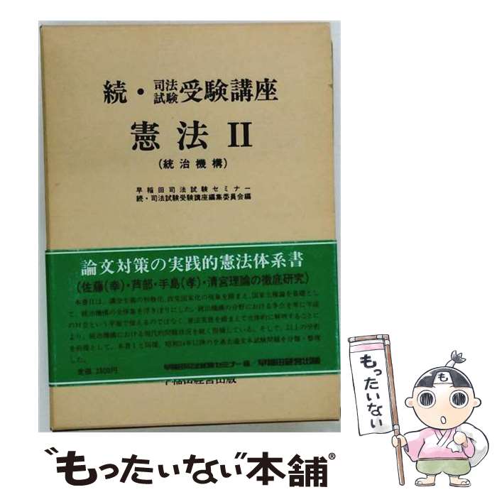 著者：早稲田司法試験セミナー続 司法試験受験講出版社：早稲田経営出版サイズ：単行本ISBN-10：489823318XISBN-13：9784898233184■通常24時間以内に出荷可能です。※繁忙期やセール等、ご注文数が多い日につきましては　発送まで48時間かかる場合があります。あらかじめご了承ください。 ■メール便は、1冊から送料無料です。※宅配便の場合、2,500円以上送料無料です。※最短翌日配達ご希望の方は、宅配便をご選択下さい。※「代引き」ご希望の方は宅配便をご選択下さい。※配送番号付きのゆうパケットをご希望の場合は、追跡可能メール便（送料210円）をご選択ください。■ただいま、オリジナルカレンダーをプレゼントしております。■お急ぎの方は「もったいない本舗　お急ぎ便店」をご利用ください。最短翌日配送、手数料298円から■まとめ買いの方は「もったいない本舗　おまとめ店」がお買い得です。■中古品ではございますが、良好なコンディションです。決済は、クレジットカード、代引き等、各種決済方法がご利用可能です。■万が一品質に不備が有った場合は、返金対応。■クリーニング済み。■商品画像に「帯」が付いているものがありますが、中古品のため、実際の商品には付いていない場合がございます。■商品状態の表記につきまして・非常に良い：　　使用されてはいますが、　　非常にきれいな状態です。　　書き込みや線引きはありません。・良い：　　比較的綺麗な状態の商品です。　　ページやカバーに欠品はありません。　　文章を読むのに支障はありません。・可：　　文章が問題なく読める状態の商品です。　　マーカーやペンで書込があることがあります。　　商品の痛みがある場合があります。