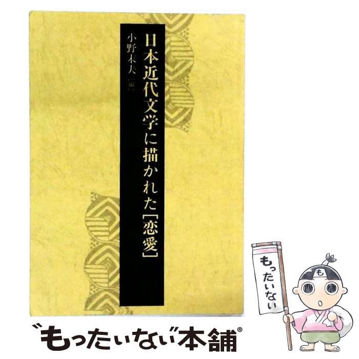 【中古】 日本近代文学に描かれた恋愛 / 小野末夫 / 牧野出版 [単行本]【メール便送料無料】【最短翌日配達対応】