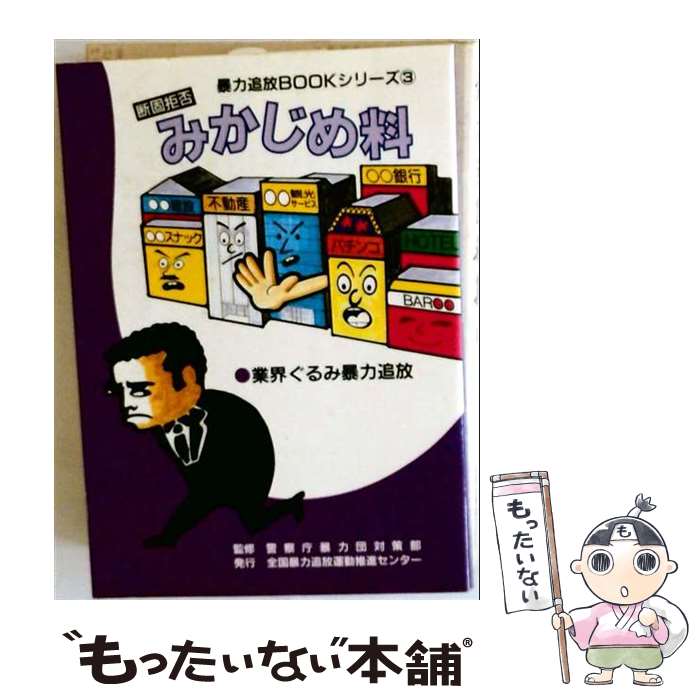 【中古】 「断固拒否」みかじめ料 / 全国暴力追放運動推進センター, 警察庁刑事局 ...