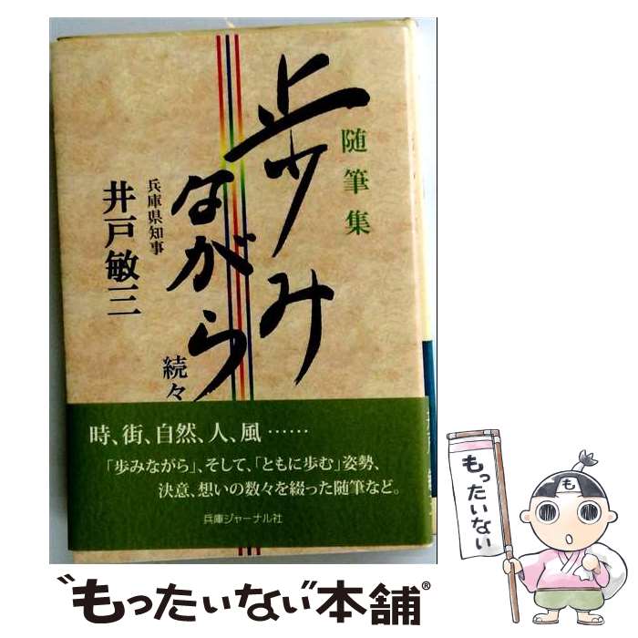 【中古】 歩みながら（続々） / 井戸 敏三 / 兵庫ジャーナル社 [単行本]【メール便送料無料】【最短翌日配達対応】