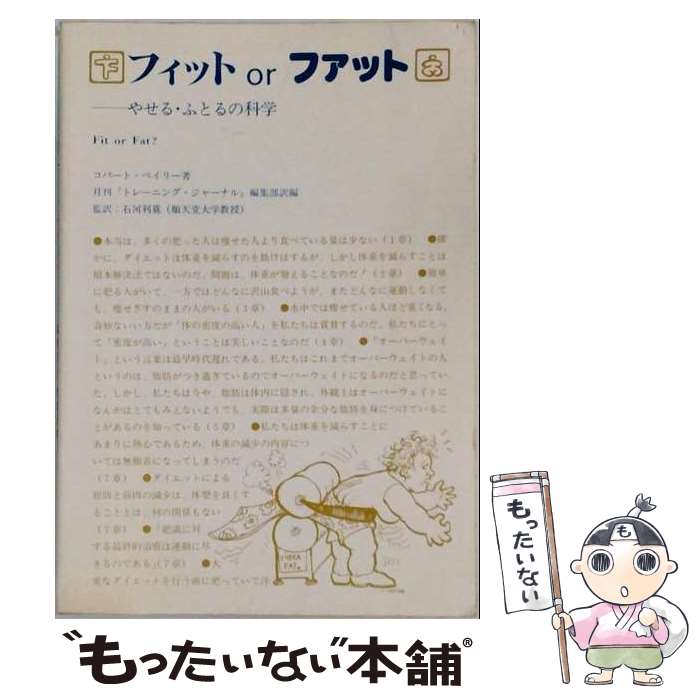 【中古】 単行本 実用 フィットorファット / Covert Bailey, 石河 利寛 / ブックハウス エイチディ 単行本（ソフトカバー） 【メール便送料無料】【最短翌日配達対応】