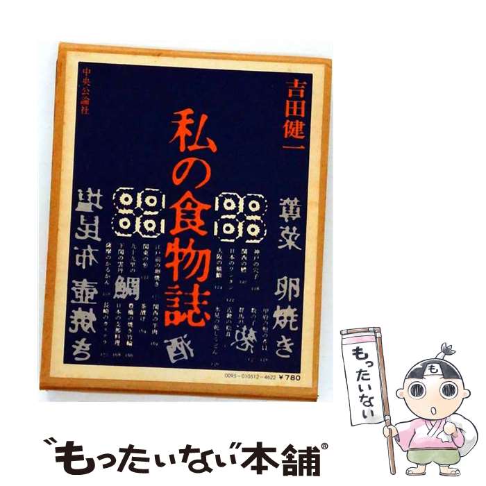 著者：池田弥三郎出版社：あるちざんサイズ：単行本ISBN-10：4938522063ISBN-13：9784938522063■通常24時間以内に出荷可能です。※繁忙期やセール等、ご注文数が多い日につきましては　発送まで48時間かかる場合があります。あらかじめご了承ください。 ■メール便は、1冊から送料無料です。※宅配便の場合、2,500円以上送料無料です。※最短翌日配達ご希望の方は、宅配便をご選択下さい。※「代引き」ご希望の方は宅配便をご選択下さい。※配送番号付きのゆうパケットをご希望の場合は、追跡可能メール便（送料210円）をご選択ください。■ただいま、オリジナルカレンダーをプレゼントしております。■お急ぎの方は「もったいない本舗　お急ぎ便店」をご利用ください。最短翌日配送、手数料298円から■まとめ買いの方は「もったいない本舗　おまとめ店」がお買い得です。■中古品ではございますが、良好なコンディションです。決済は、クレジットカード、代引き等、各種決済方法がご利用可能です。■万が一品質に不備が有った場合は、返金対応。■クリーニング済み。■商品画像に「帯」が付いているものがありますが、中古品のため、実際の商品には付いていない場合がございます。■商品状態の表記につきまして・非常に良い：　　使用されてはいますが、　　非常にきれいな状態です。　　書き込みや線引きはありません。・良い：　　比較的綺麗な状態の商品です。　　ページやカバーに欠品はありません。　　文章を読むのに支障はありません。・可：　　文章が問題なく読める状態の商品です。　　マーカーやペンで書込があることがあります。　　商品の痛みがある場合があります。