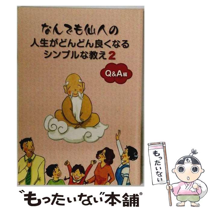 著者：みやがわみちこ出版社：トータルヘルスデザインサイズ：単行本（ソフトカバー）ISBN-10：4990559339ISBN-13：9784990559335■こちらの商品もオススメです ● 運のいい女になれる　101の習慣 / 恒吉 彩矢子 / KADOKAWA(中経出版) [単行本] ● なんでも仙人の人生がどんどん良くなるシンプルな教え / みやがわみちこ, 近藤洋一 / トータルヘルスデザイン [単行本] ● なんでも仙人の夢をかなえる「とっておき」の方法 / サンマーク出版 [文庫] ■通常24時間以内に出荷可能です。※繁忙期やセール等、ご注文数が多い日につきましては　発送まで48時間かかる場合があります。あらかじめご了承ください。 ■メール便は、1冊から送料無料です。※宅配便の場合、2,500円以上送料無料です。※最短翌日配達ご希望の方は、宅配便をご選択下さい。※「代引き」ご希望の方は宅配便をご選択下さい。※配送番号付きのゆうパケットをご希望の場合は、追跡可能メール便（送料210円）をご選択ください。■ただいま、オリジナルカレンダーをプレゼントしております。■お急ぎの方は「もったいない本舗　お急ぎ便店」をご利用ください。最短翌日配送、手数料298円から■まとめ買いの方は「もったいない本舗　おまとめ店」がお買い得です。■中古品ではございますが、良好なコンディションです。決済は、クレジットカード、代引き等、各種決済方法がご利用可能です。■万が一品質に不備が有った場合は、返金対応。■クリーニング済み。■商品画像に「帯」が付いているものがありますが、中古品のため、実際の商品には付いていない場合がございます。■商品状態の表記につきまして・非常に良い：　　使用されてはいますが、　　非常にきれいな状態です。　　書き込みや線引きはありません。・良い：　　比較的綺麗な状態の商品です。　　ページやカバーに欠品はありません。　　文章を読むのに支障はありません。・可：　　文章が問題なく読める状態の商品です。　　マーカーやペンで書込があることがあります。　　商品の痛みがある場合があります。