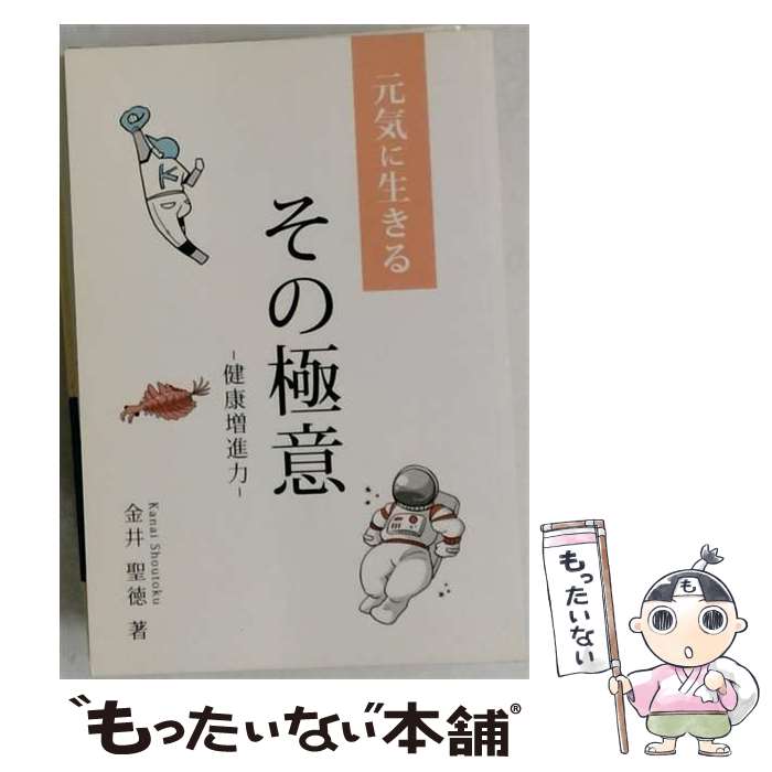 【中古】 元気に生きるその極意 ~健康増進力~ オンデマンド オンデマンド オンデマンド / 金井 聖徳 / ギャラクシーブックス [ペーパーバック]【メール便送料無料】【最短翌日配達対応】