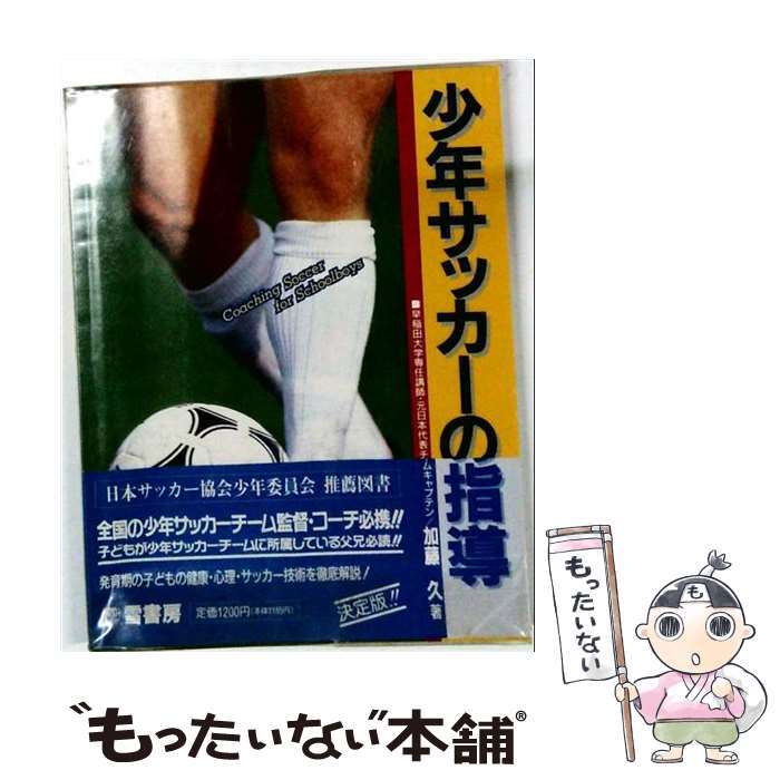 【中古】 少年サッカーの指導 / 加藤 久 / 雪書房 [単行本]【メール便送料無料】【最短翌日配達対応】