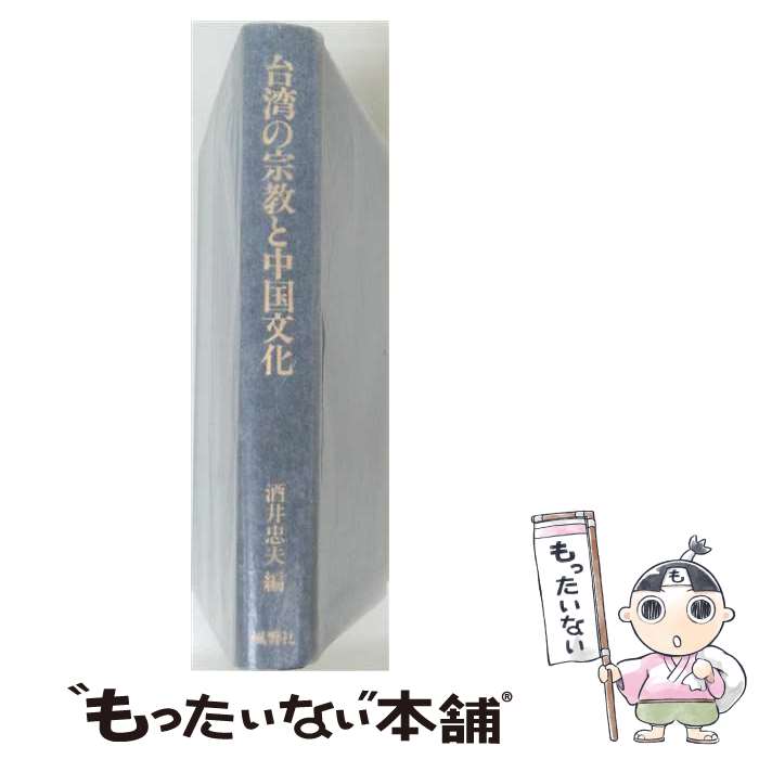 著者：酒井 忠夫出版社：風響社サイズ：ハードカバーISBN-10：4938718006ISBN-13：9784938718008■通常24時間以内に出荷可能です。※繁忙期やセール等、ご注文数が多い日につきましては　発送まで48時間かかる場合があります。あらかじめご了承ください。 ■メール便は、1冊から送料無料です。※宅配便の場合、2,500円以上送料無料です。※最短翌日配達ご希望の方は、宅配便をご選択下さい。※「代引き」ご希望の方は宅配便をご選択下さい。※配送番号付きのゆうパケットをご希望の場合は、追跡可能メール便（送料210円）をご選択ください。■ただいま、オリジナルカレンダーをプレゼントしております。■お急ぎの方は「もったいない本舗　お急ぎ便店」をご利用ください。最短翌日配送、手数料298円から■まとめ買いの方は「もったいない本舗　おまとめ店」がお買い得です。■中古品ではございますが、良好なコンディションです。決済は、クレジットカード、代引き等、各種決済方法がご利用可能です。■万が一品質に不備が有った場合は、返金対応。■クリーニング済み。■商品画像に「帯」が付いているものがありますが、中古品のため、実際の商品には付いていない場合がございます。■商品状態の表記につきまして・非常に良い：　　使用されてはいますが、　　非常にきれいな状態です。　　書き込みや線引きはありません。・良い：　　比較的綺麗な状態の商品です。　　ページやカバーに欠品はありません。　　文章を読むのに支障はありません。・可：　　文章が問題なく読める状態の商品です。　　マーカーやペンで書込があることがあります。　　商品の痛みがある場合があります。