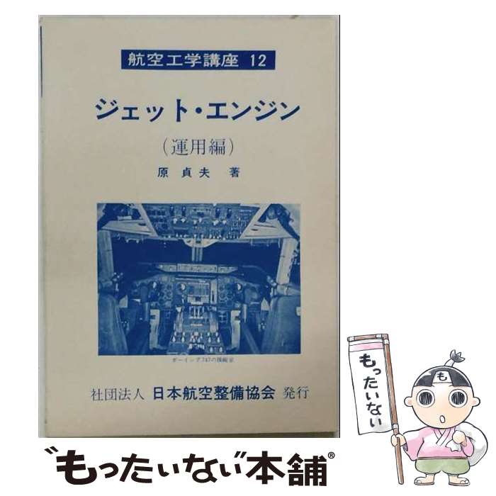 著者：原 貞夫出版社：日本航空技術協会サイズ：単行本ISBN-10：4930858127ISBN-13：9784930858122■通常24時間以内に出荷可能です。※繁忙期やセール等、ご注文数が多い日につきましては　発送まで48時間かかる場合があります。あらかじめご了承ください。 ■メール便は、1冊から送料無料です。※宅配便の場合、2,500円以上送料無料です。※最短翌日配達ご希望の方は、宅配便をご選択下さい。※「代引き」ご希望の方は宅配便をご選択下さい。※配送番号付きのゆうパケットをご希望の場合は、追跡可能メール便（送料210円）をご選択ください。■ただいま、オリジナルカレンダーをプレゼントしております。■お急ぎの方は「もったいない本舗　お急ぎ便店」をご利用ください。最短翌日配送、手数料298円から■まとめ買いの方は「もったいない本舗　おまとめ店」がお買い得です。■中古品ではございますが、良好なコンディションです。決済は、クレジットカード、代引き等、各種決済方法がご利用可能です。■万が一品質に不備が有った場合は、返金対応。■クリーニング済み。■商品画像に「帯」が付いているものがありますが、中古品のため、実際の商品には付いていない場合がございます。■商品状態の表記につきまして・非常に良い：　　使用されてはいますが、　　非常にきれいな状態です。　　書き込みや線引きはありません。・良い：　　比較的綺麗な状態の商品です。　　ページやカバーに欠品はありません。　　文章を読むのに支障はありません。・可：　　文章が問題なく読める状態の商品です。　　マーカーやペンで書込があることがあります。　　商品の痛みがある場合があります。