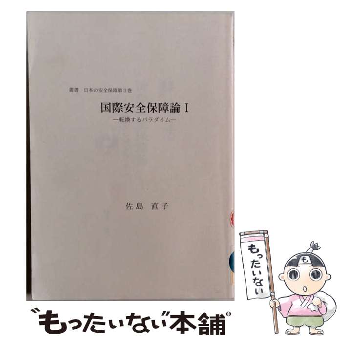 著者：佐島 直子出版社：内外出版サイズ：新書ISBN-10：4931410073ISBN-13：9784931410077■通常24時間以内に出荷可能です。※繁忙期やセール等、ご注文数が多い日につきましては　発送まで48時間かかる場合があります。あらかじめご了承ください。 ■メール便は、1冊から送料無料です。※宅配便の場合、2,500円以上送料無料です。※最短翌日配達ご希望の方は、宅配便をご選択下さい。※「代引き」ご希望の方は宅配便をご選択下さい。※配送番号付きのゆうパケットをご希望の場合は、追跡可能メール便（送料210円）をご選択ください。■ただいま、オリジナルカレンダーをプレゼントしております。■お急ぎの方は「もったいない本舗　お急ぎ便店」をご利用ください。最短翌日配送、手数料298円から■まとめ買いの方は「もったいない本舗　おまとめ店」がお買い得です。■中古品ではございますが、良好なコンディションです。決済は、クレジットカード、代引き等、各種決済方法がご利用可能です。■万が一品質に不備が有った場合は、返金対応。■クリーニング済み。■商品画像に「帯」が付いているものがありますが、中古品のため、実際の商品には付いていない場合がございます。■商品状態の表記につきまして・非常に良い：　　使用されてはいますが、　　非常にきれいな状態です。　　書き込みや線引きはありません。・良い：　　比較的綺麗な状態の商品です。　　ページやカバーに欠品はありません。　　文章を読むのに支障はありません。・可：　　文章が問題なく読める状態の商品です。　　マーカーやペンで書込があることがあります。　　商品の痛みがある場合があります。