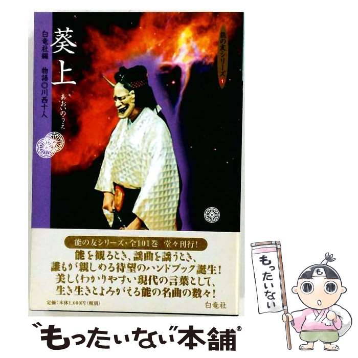【中古】 葵上 / 川西 十人 / 白竜社 [単行本]【メール便送料無料】【最短翌日配達...