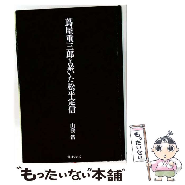 著者：山我 浩出版社：毎日ワンズサイズ：単行本（ソフトカバー）ISBN-10：4909447350ISBN-13：9784909447357■通常24時間以内に出荷可能です。※繁忙期やセール等、ご注文数が多い日につきましては　発送まで48時間かかる場合があります。あらかじめご了承ください。 ■メール便は、1冊から送料無料です。※宅配便の場合、2,500円以上送料無料です。※最短翌日配達ご希望の方は、宅配便をご選択下さい。※「代引き」ご希望の方は宅配便をご選択下さい。※配送番号付きのゆうパケットをご希望の場合は、追跡可能メール便（送料210円）をご選択ください。■ただいま、オリジナルカレンダーをプレゼントしております。■お急ぎの方は「もったいない本舗　お急ぎ便店」をご利用ください。最短翌日配送、手数料298円から■まとめ買いの方は「もったいない本舗　おまとめ店」がお買い得です。■中古品ではございますが、良好なコンディションです。決済は、クレジットカード、代引き等、各種決済方法がご利用可能です。■万が一品質に不備が有った場合は、返金対応。■クリーニング済み。■商品画像に「帯」が付いているものがありますが、中古品のため、実際の商品には付いていない場合がございます。■商品状態の表記につきまして・非常に良い：　　使用されてはいますが、　　非常にきれいな状態です。　　書き込みや線引きはありません。・良い：　　比較的綺麗な状態の商品です。　　ページやカバーに欠品はありません。　　文章を読むのに支障はありません。・可：　　文章が問題なく読める状態の商品です。　　マーカーやペンで書込があることがあります。　　商品の痛みがある場合があります。