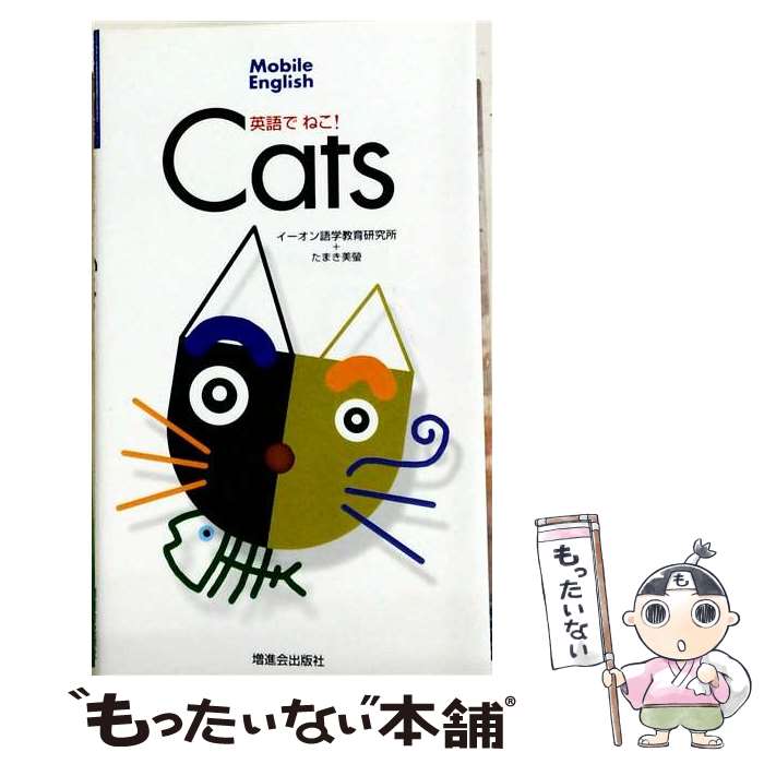 著者：イーオン語学教育研究所, たまき 美螢出版社：増進会出版社サイズ：単行本ISBN-10：4939149420ISBN-13：9784939149429■通常24時間以内に出荷可能です。※繁忙期やセール等、ご注文数が多い日につきましては　発送まで48時間かかる場合があります。あらかじめご了承ください。 ■メール便は、1冊から送料無料です。※宅配便の場合、2,500円以上送料無料です。※最短翌日配達ご希望の方は、宅配便をご選択下さい。※「代引き」ご希望の方は宅配便をご選択下さい。※配送番号付きのゆうパケットをご希望の場合は、追跡可能メール便（送料210円）をご選択ください。■ただいま、オリジナルカレンダーをプレゼントしております。■お急ぎの方は「もったいない本舗　お急ぎ便店」をご利用ください。最短翌日配送、手数料298円から■まとめ買いの方は「もったいない本舗　おまとめ店」がお買い得です。■中古品ではございますが、良好なコンディションです。決済は、クレジットカード、代引き等、各種決済方法がご利用可能です。■万が一品質に不備が有った場合は、返金対応。■クリーニング済み。■商品画像に「帯」が付いているものがありますが、中古品のため、実際の商品には付いていない場合がございます。■商品状態の表記につきまして・非常に良い：　　使用されてはいますが、　　非常にきれいな状態です。　　書き込みや線引きはありません。・良い：　　比較的綺麗な状態の商品です。　　ページやカバーに欠品はありません。　　文章を読むのに支障はありません。・可：　　文章が問題なく読める状態の商品です。　　マーカーやペンで書込があることがあります。　　商品の痛みがある場合があります。