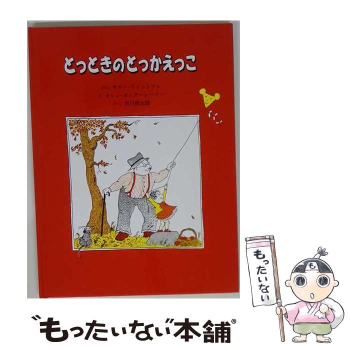  とっときのとっかえっこ / サリー ウィットマン, カレン ガンダーシーマー, Sally Wittman, Karen Gundersheimer, 谷川 俊太郎 / 童話館出 