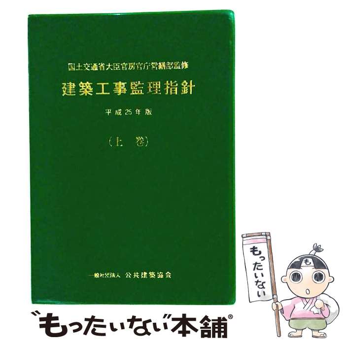 著者：建築保全センター出版社：建築保全センターサイズ：単行本ISBN-10：4907762348ISBN-13：9784907762346■通常24時間以内に出荷可能です。※繁忙期やセール等、ご注文数が多い日につきましては　発送まで48時間かかる場合があります。あらかじめご了承ください。 ■メール便は、1冊から送料無料です。※宅配便の場合、2,500円以上送料無料です。※最短翌日配達ご希望の方は、宅配便をご選択下さい。※「代引き」ご希望の方は宅配便をご選択下さい。※配送番号付きのゆうパケットをご希望の場合は、追跡可能メール便（送料210円）をご選択ください。■ただいま、オリジナルカレンダーをプレゼントしております。■お急ぎの方は「もったいない本舗　お急ぎ便店」をご利用ください。最短翌日配送、手数料298円から■まとめ買いの方は「もったいない本舗　おまとめ店」がお買い得です。■中古品ではございますが、良好なコンディションです。決済は、クレジットカード、代引き等、各種決済方法がご利用可能です。■万が一品質に不備が有った場合は、返金対応。■クリーニング済み。■商品画像に「帯」が付いているものがありますが、中古品のため、実際の商品には付いていない場合がございます。■商品状態の表記につきまして・非常に良い：　　使用されてはいますが、　　非常にきれいな状態です。　　書き込みや線引きはありません。・良い：　　比較的綺麗な状態の商品です。　　ページやカバーに欠品はありません。　　文章を読むのに支障はありません。・可：　　文章が問題なく読める状態の商品です。　　マーカーやペンで書込があることがあります。　　商品の痛みがある場合があります。