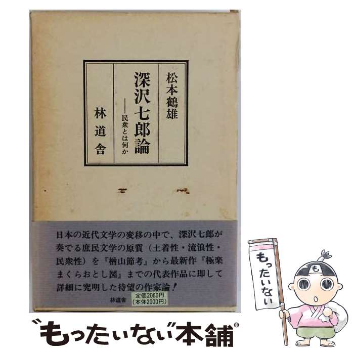 【中古】 深沢七郎論 / 松本鶴雄 / 林道舎 [単行本]【メール便送料無料】【最短翌日配達対応】