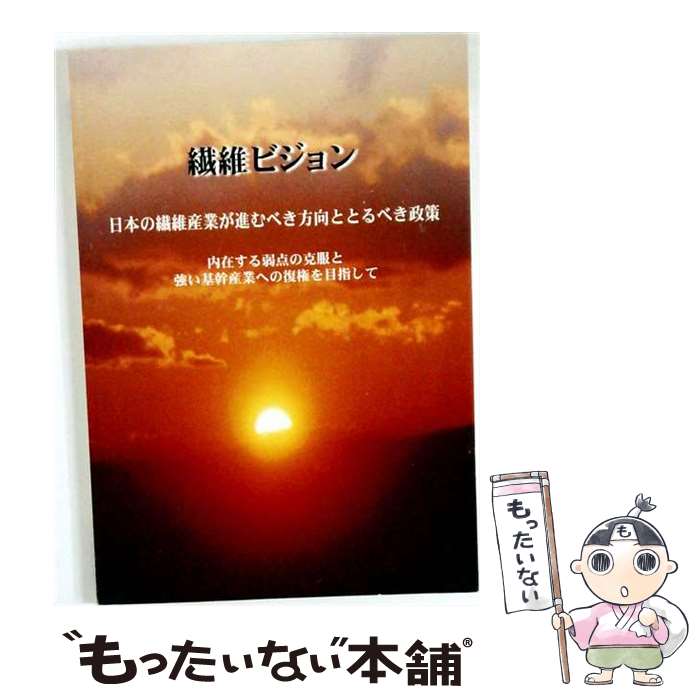 著者：経済産業省製造産業局出版社：日本繊維新聞社サイズ：単行本ISBN-10：4930956013ISBN-13：9784930956019■通常24時間以内に出荷可能です。※繁忙期やセール等、ご注文数が多い日につきましては　発送まで48時間かかる場合があります。あらかじめご了承ください。 ■メール便は、1冊から送料無料です。※宅配便の場合、2,500円以上送料無料です。※最短翌日配達ご希望の方は、宅配便をご選択下さい。※「代引き」ご希望の方は宅配便をご選択下さい。※配送番号付きのゆうパケットをご希望の場合は、追跡可能メール便（送料210円）をご選択ください。■ただいま、オリジナルカレンダーをプレゼントしております。■お急ぎの方は「もったいない本舗　お急ぎ便店」をご利用ください。最短翌日配送、手数料298円から■まとめ買いの方は「もったいない本舗　おまとめ店」がお買い得です。■中古品ではございますが、良好なコンディションです。決済は、クレジットカード、代引き等、各種決済方法がご利用可能です。■万が一品質に不備が有った場合は、返金対応。■クリーニング済み。■商品画像に「帯」が付いているものがありますが、中古品のため、実際の商品には付いていない場合がございます。■商品状態の表記につきまして・非常に良い：　　使用されてはいますが、　　非常にきれいな状態です。　　書き込みや線引きはありません。・良い：　　比較的綺麗な状態の商品です。　　ページやカバーに欠品はありません。　　文章を読むのに支障はありません。・可：　　文章が問題なく読める状態の商品です。　　マーカーやペンで書込があることがあります。　　商品の痛みがある場合があります。