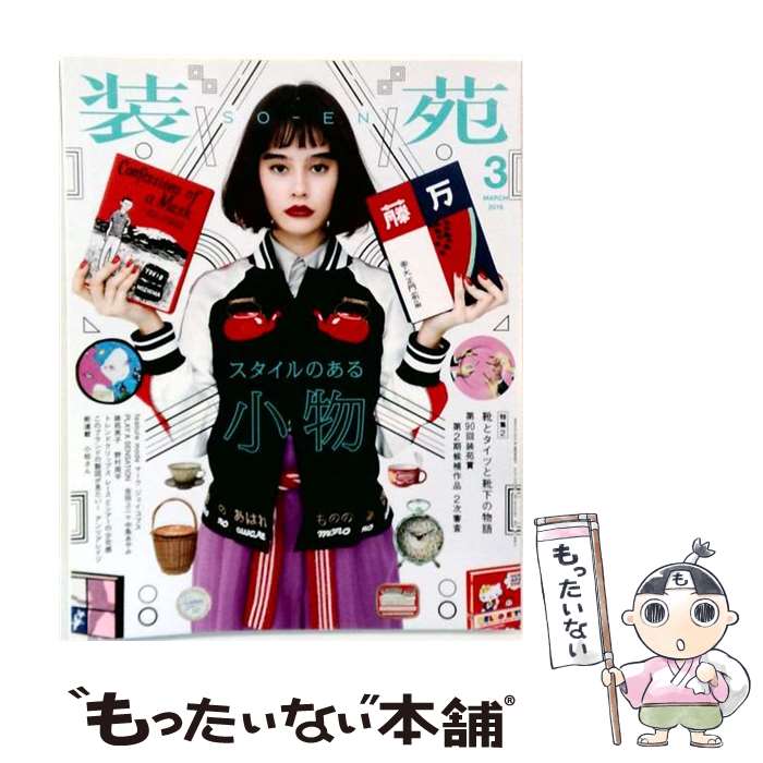 【中古】 装苑 2016年 03月号 [雑誌] / 文化出版局 [雑誌]【メール便送料無料】【...