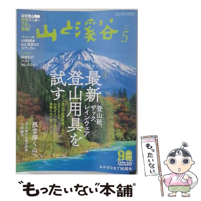 楽天市場】山と渓谷 5月号の通販