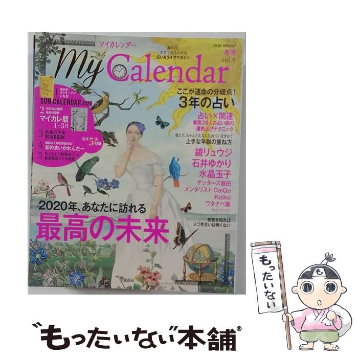 出版社：説話社JANコード：4910083630109■こちらの商品もオススメです ● My Calendar(マイカレンダー) 2019年 10月号 / 説話社 [雑誌] ■通常24時間以内に出荷可能です。※繁忙期やセール等、ご注文数が多い日につきましては　発送まで48時間かかる場合があります。あらかじめご了承ください。■メール便は、1冊から送料無料です。※宅配便の場合、2,500円以上送料無料です。※最短翌日配達ご希望の方は、宅配便をご選択下さい。※「代引き」ご希望の方は宅配便をご選択下さい。※配送番号付きのゆうパケットをご希望の場合は、追跡可能メール便（送料210円）をご選択ください。■ただいま、オリジナルカレンダーをプレゼントしております。■お急ぎの方は「もったいない本舗　お急ぎ便店」をご利用ください。最短翌日配送、手数料298円から■まとめ買いの方は「もったいない本舗　おまとめ店」がお買い得です。■中古品ではございますが、良好なコンディションです。決済は、クレジットカード、代引き等、各種決済方法がご利用可能です。■万が一品質に不備が有った場合は、返金対応。■クリーニング済み。■商品画像に「帯」が付いているものがありますが、中古品のため、実際の商品には付いていない場合がございます。■商品状態の表記につきまして・非常に良い：　　使用されてはいますが、　　非常にきれいな状態です。　　書き込みや線引きはありません。・良い：　　比較的綺麗な状態の商品です。　　ページやカバーに欠品はありません。　　文章を読むのに支障はありません。・可：　　文章が問題なく読める状態の商品です。　　マーカーやペンで書込があることがあります。　　商品の痛みがある場合があります。