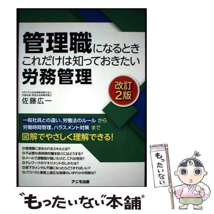 著者：佐藤 広一出版社：アニモ出版サイズ：単行本（ソフトカバー）ISBN-10：4897952727ISBN-13：9784897952727■通常24時間以内に出荷可能です。※繁忙期やセール等、ご注文数が多い日につきましては　発送まで48時間かかる場合があります。あらかじめご了承ください。 ■メール便は、1冊から送料無料です。※宅配便の場合、2,500円以上送料無料です。※最短翌日配達ご希望の方は、宅配便をご選択下さい。※「代引き」ご希望の方は宅配便をご選択下さい。※配送番号付きのゆうパケットをご希望の場合は、追跡可能メール便（送料210円）をご選択ください。■ただいま、オリジナルカレンダーをプレゼントしております。■お急ぎの方は「もったいない本舗　お急ぎ便店」をご利用ください。最短翌日配送、手数料298円から■まとめ買いの方は「もったいない本舗　おまとめ店」がお買い得です。■中古品ではございますが、良好なコンディションです。決済は、クレジットカード、代引き等、各種決済方法がご利用可能です。■万が一品質に不備が有った場合は、返金対応。■クリーニング済み。■商品画像に「帯」が付いているものがありますが、中古品のため、実際の商品には付いていない場合がございます。■商品状態の表記につきまして・非常に良い：　　使用されてはいますが、　　非常にきれいな状態です。　　書き込みや線引きはありません。・良い：　　比較的綺麗な状態の商品です。　　ページやカバーに欠品はありません。　　文章を読むのに支障はありません。・可：　　文章が問題なく読める状態の商品です。　　マーカーやペンで書込があることがあります。　　商品の痛みがある場合があります。