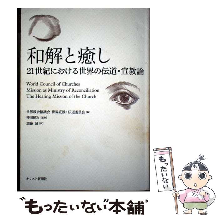 著者：世界教会協議会世界宣教 伝道委員会, 加藤 誠出版社：キリスト新聞社サイズ：単行本ISBN-10：4873955580ISBN-13：9784873955582■通常24時間以内に出荷可能です。※繁忙期やセール等、ご注文数が多い日につきましては　発送まで48時間かかる場合があります。あらかじめご了承ください。 ■メール便は、1冊から送料無料です。※宅配便の場合、2,500円以上送料無料です。※最短翌日配達ご希望の方は、宅配便をご選択下さい。※「代引き」ご希望の方は宅配便をご選択下さい。※配送番号付きのゆうパケットをご希望の場合は、追跡可能メール便（送料210円）をご選択ください。■ただいま、オリジナルカレンダーをプレゼントしております。■お急ぎの方は「もったいない本舗　お急ぎ便店」をご利用ください。最短翌日配送、手数料298円から■まとめ買いの方は「もったいない本舗　おまとめ店」がお買い得です。■中古品ではございますが、良好なコンディションです。決済は、クレジットカード、代引き等、各種決済方法がご利用可能です。■万が一品質に不備が有った場合は、返金対応。■クリーニング済み。■商品画像に「帯」が付いているものがありますが、中古品のため、実際の商品には付いていない場合がございます。■商品状態の表記につきまして・非常に良い：　　使用されてはいますが、　　非常にきれいな状態です。　　書き込みや線引きはありません。・良い：　　比較的綺麗な状態の商品です。　　ページやカバーに欠品はありません。　　文章を読むのに支障はありません。・可：　　文章が問題なく読める状態の商品です。　　マーカーやペンで書込があることがあります。　　商品の痛みがある場合があります。