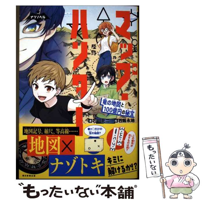 【中古】 マップ・ハンター / 石川 北二 / 朝日新聞出版 [単行本]【メール便送料無料】【最短翌日配達対応】