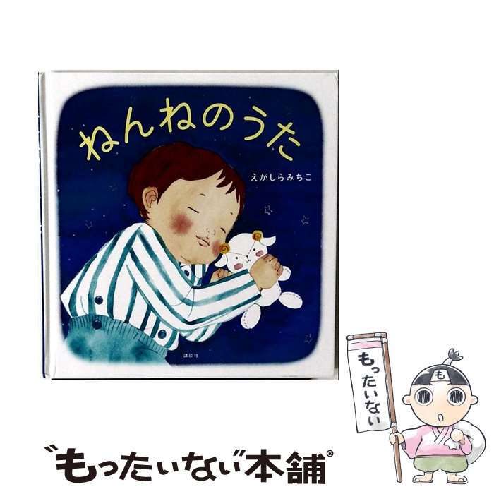 【中古】 ねんねのうた / えがしら みちこ / 講談社 [単行本]【メール便送料無料】【最短翌日配達対応】
