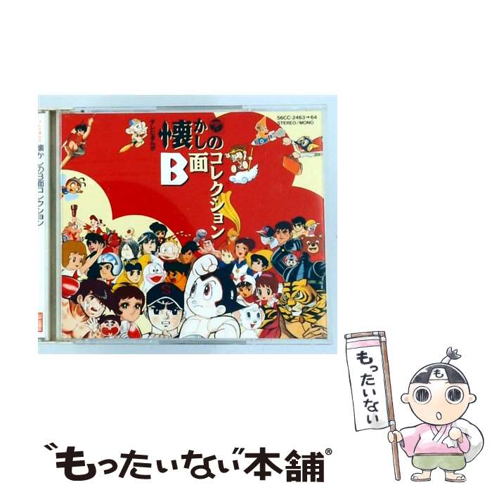 楽天市場】続々々々・テレビまんが懐かしのB面コレクションの通販