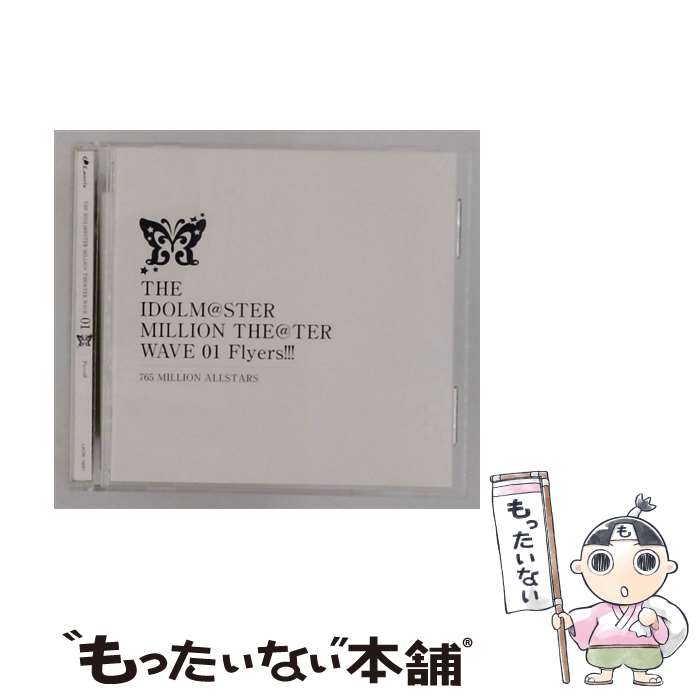 【中古】 アイドルマスター ミリオンライブ！ －THE IDOLM＠STER MILLION THE＠TER WAVE 01 Flyers！！！ / 765 MILLION ALLSTARS / THE IDOLM@STER MILLION LIVE / ランテ CD 【メール便送料無料】【最短翌日配達対応】