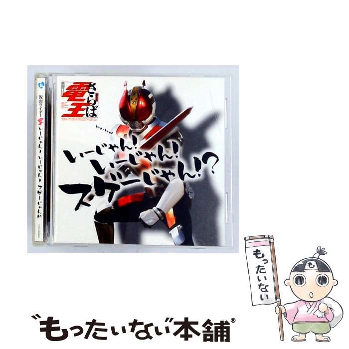 【中古】 仮面ライダー電王 いーじゃん！いーじゃん！スゲーじゃん？！ / テレビサントラ / TVサントラ, モモタロス(関俊彦), AAA DEN-O form, / CD 【メール便送料無料】【最短翌日配達対応】