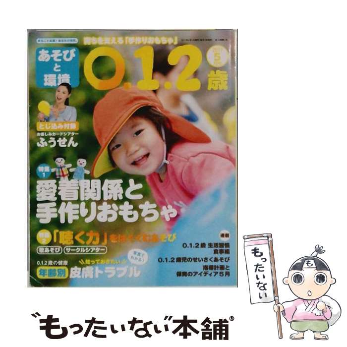 【中古】 あそびと環境0・1・2歳 2017年 05月号 / 学研プラス [雑誌]【メール便送...