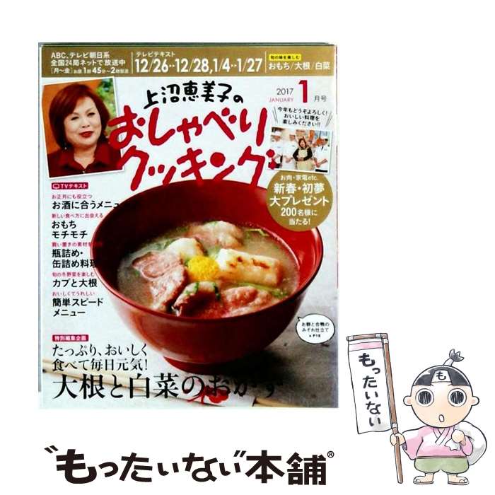 出版社：学研プラスJANコード：4910125210177■こちらの商品もオススメです ● 上沼恵美子のおしゃべりクッキング 2017年 07月号 / 学研プラス [雑誌] ● 上沼恵美子のおしゃべりクッキング 2017年 04月号 / 学研プラス [雑誌] ● 上沼恵美子のおしゃべりクッキング 2017年 09月号 / 学研プラス [雑誌] ● 上沼恵美子のおしゃべりクッキング 2017年 03月号 / 学研プラス [雑誌] ● 上沼恵美子のおしゃべりクッキング 2017年 02月号 / 学研プラス [雑誌] ■通常24時間以内に出荷可能です。※繁忙期やセール等、ご注文数が多い日につきましては　発送まで48時間かかる場合があります。あらかじめご了承ください。■メール便は、1冊から送料無料です。※宅配便の場合、2,500円以上送料無料です。※最短翌日配達ご希望の方は、宅配便をご選択下さい。※「代引き」ご希望の方は宅配便をご選択下さい。※配送番号付きのゆうパケットをご希望の場合は、追跡可能メール便（送料210円）をご選択ください。■ただいま、オリジナルカレンダーをプレゼントしております。■お急ぎの方は「もったいない本舗　お急ぎ便店」をご利用ください。最短翌日配送、手数料298円から■まとめ買いの方は「もったいない本舗　おまとめ店」がお買い得です。■中古品ではございますが、良好なコンディションです。決済は、クレジットカード、代引き等、各種決済方法がご利用可能です。■万が一品質に不備が有った場合は、返金対応。■クリーニング済み。■商品画像に「帯」が付いているものがありますが、中古品のため、実際の商品には付いていない場合がございます。■商品状態の表記につきまして・非常に良い：　　使用されてはいますが、　　非常にきれいな状態です。　　書き込みや線引きはありません。・良い：　　比較的綺麗な状態の商品です。　　ページやカバーに欠品はありません。　　文章を読むのに支障はありません。・可：　　文章が問題なく読める状態の商品です。　　マーカーやペンで書込があることがあります。　　商品の痛みがある場合があります。