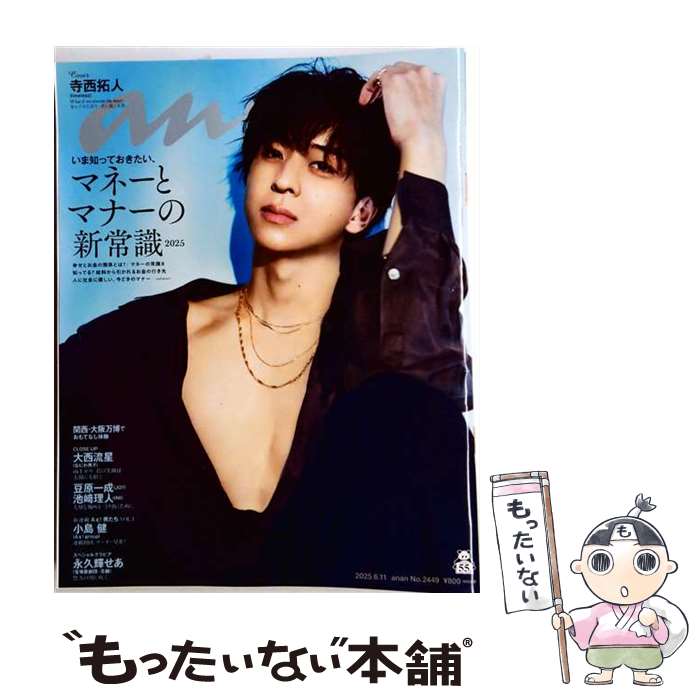 【中古】 anan アンアン 2025年 6月 11日号 / anan編集部 / マガジンハウス [雑誌]【メール便送料無料】【最短翌日配達対応】
